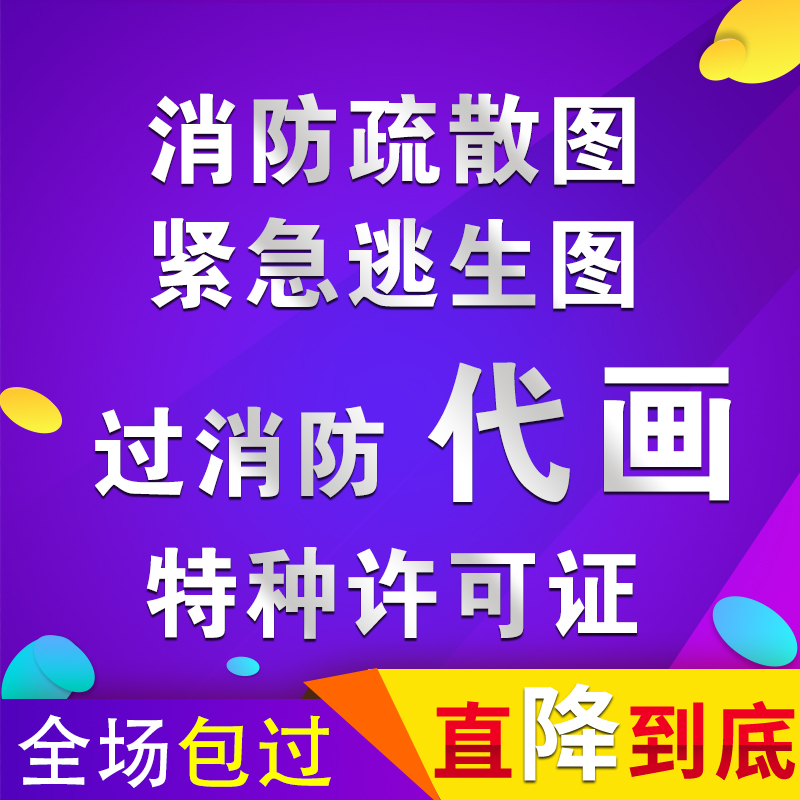 楼道消防通道示意图紧急逃生图疏散指示图代画 CAD特种卫生许可证 商务/设计服务 2D/3D绘图 原图主图