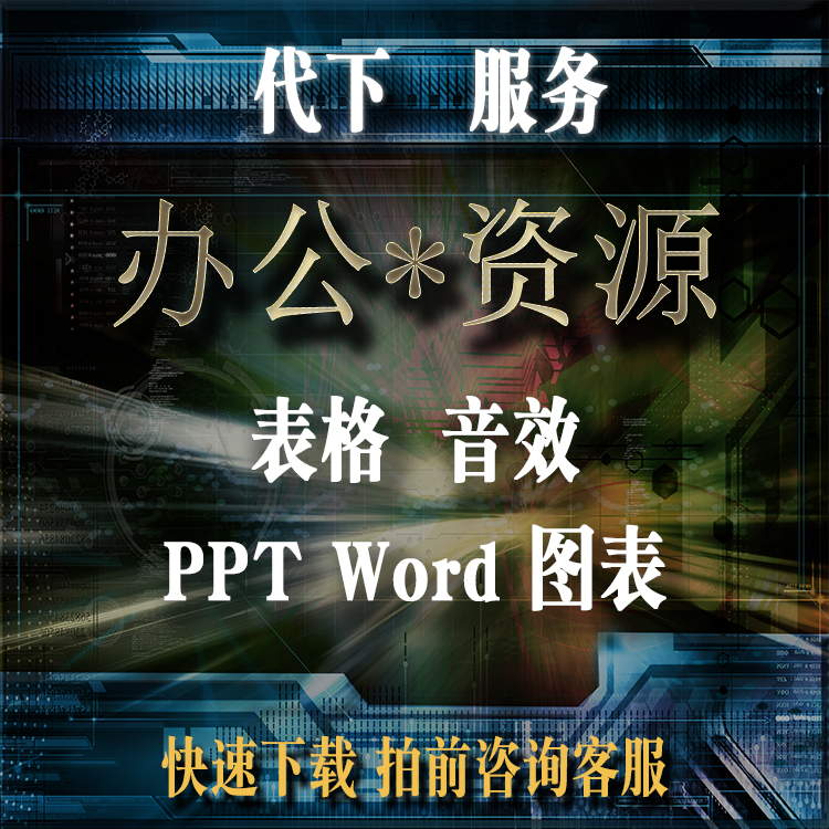 办公资源网下载服务   代下服务  ppt  切勿直接下单请先咨询掌柜 商务/设计服务 设计素材/源文件 原图主图