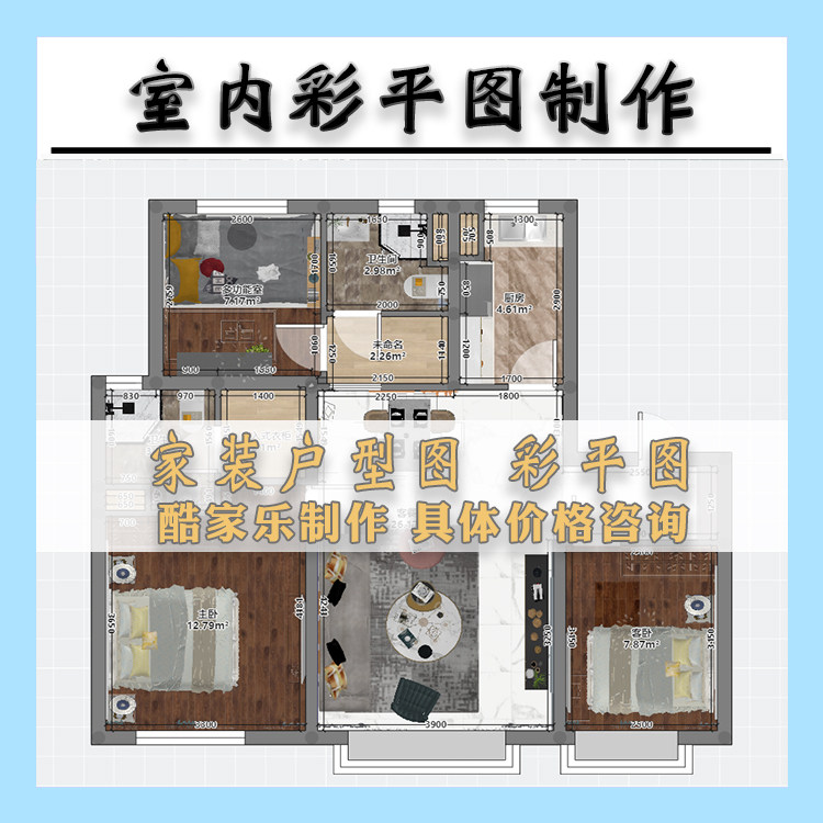 室内设计家装平面图CAD代画 酷家乐彩平图设计代做彩屏图家具设计