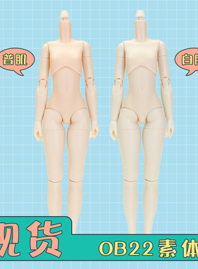 OB22素体 娃娃身体 BJD关节可动  obitsu日本正品 女体普肌白肌
