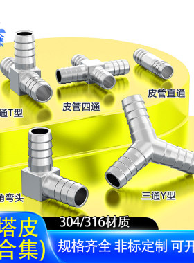 304不锈钢双头直角十字Y型T型宝塔软管接头双插直中水嘴 Φ6Φ8
