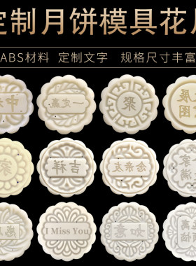 中秋月饼定制刻字圆形花片模具