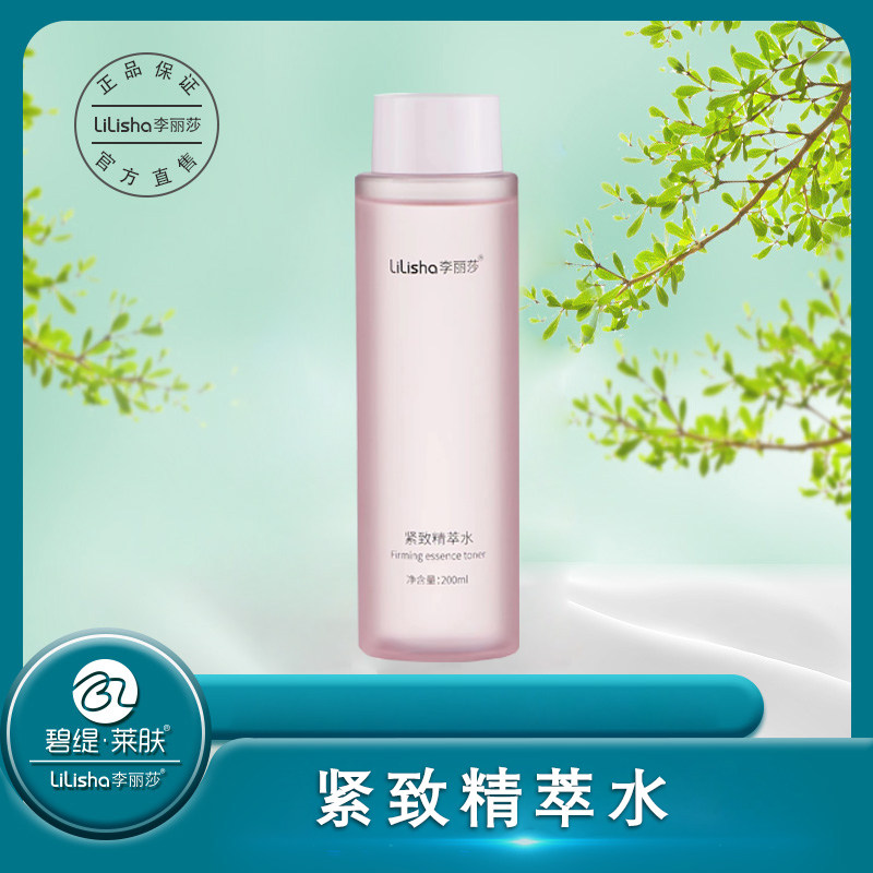 LiLisha李丽莎紧致精萃水紧致保湿清爽补水