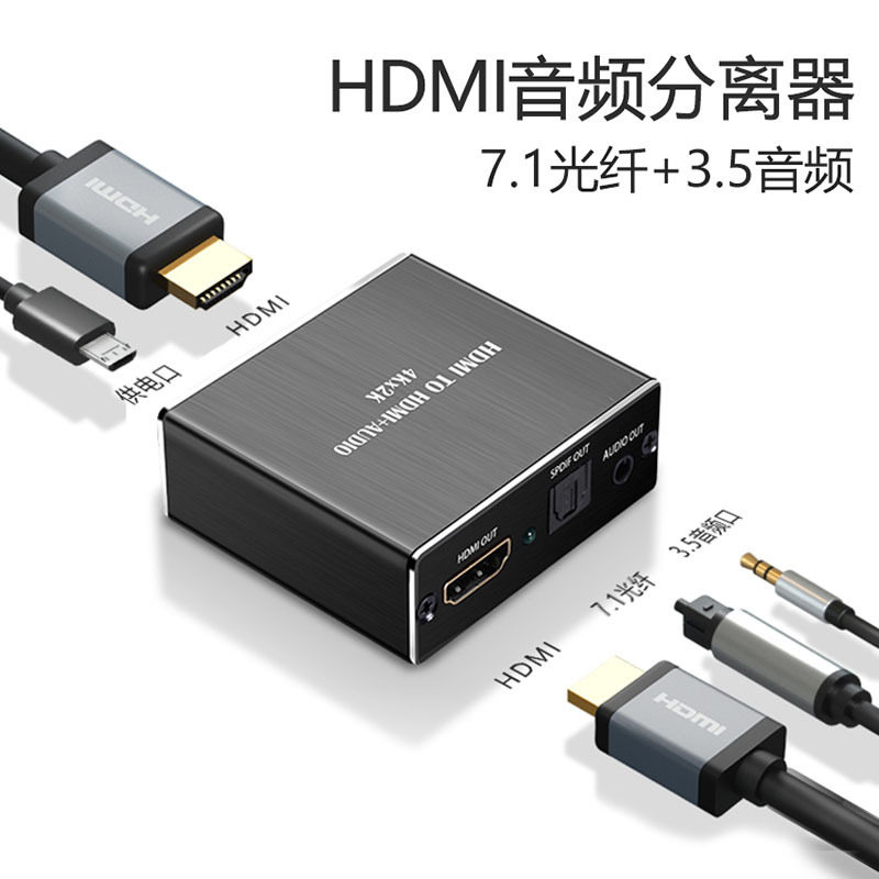 HDMI音频分离转换器电视机顶盒高清光纤3.5mm音频输出音响音箱