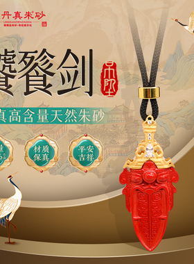 S925银镶嵌天然朱砂饕餮剑吊坠