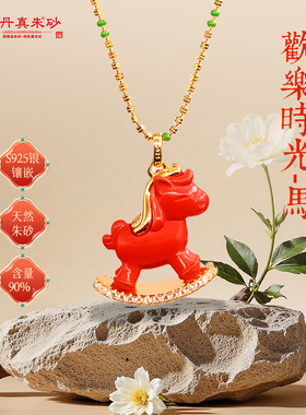 灵丹真朱砂小马本命年吊坠