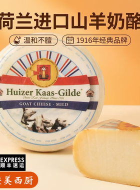 荷兰进口惠责卡斯柔和的山羊奶奶酪 原制即食羊乳干酪Goat Cheese