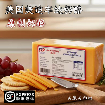 美迪红车达奶酪Cheddar美国进口天然原制切达干酪烘焙即食