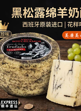 西班牙进口黑松露绵羊奶酪硬质干酪即食芝士Manchego cheese