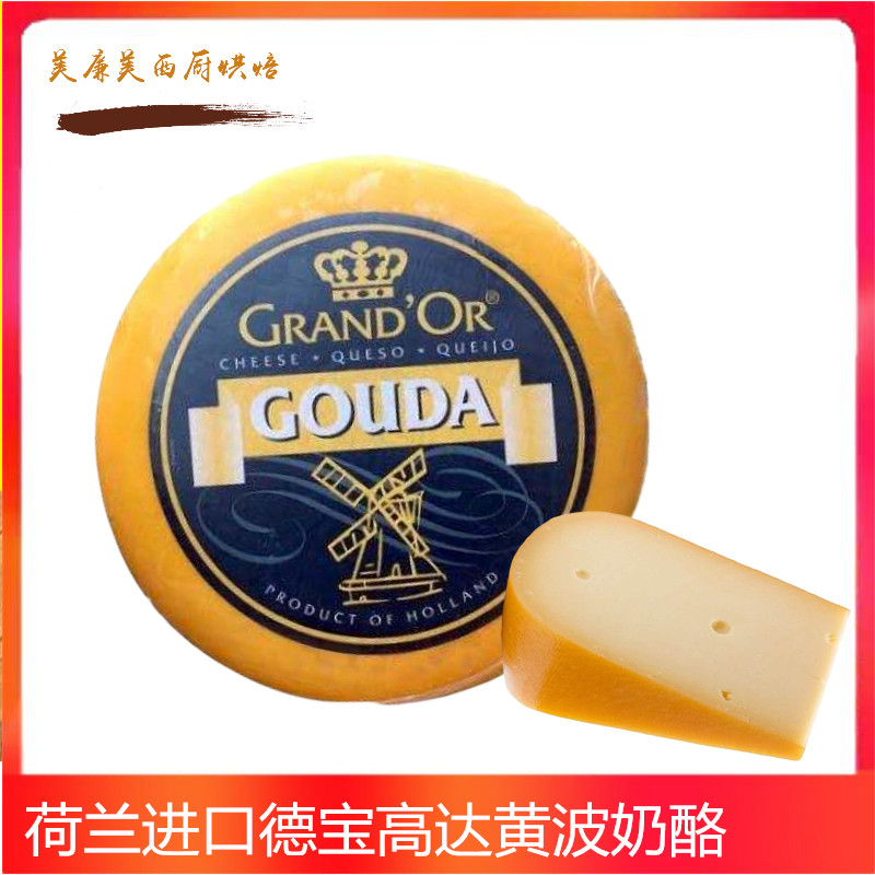 荷兰进口德宝高达 Gouda黄波奶酪车轮芝士500g即食搭配红酒配面包