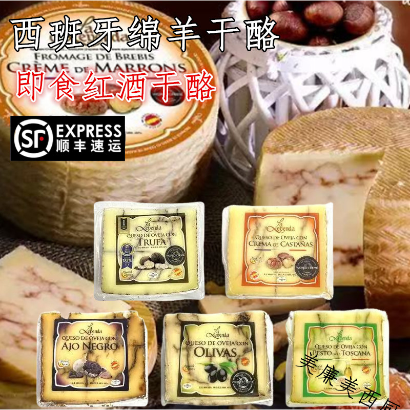 西班牙松露牛羊奶酪200g即食青酱绵羊干酪黑蒜栗子黑橄榄风味芝士