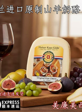 原装进口 高达山羊干酪 羊奶酪 烟熏羊奶酪  即食奶酪 goat chees