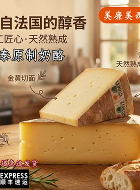 孔泰干酪Comte Cheese法国进口天然原制干酪芝士烘焙即食百搭