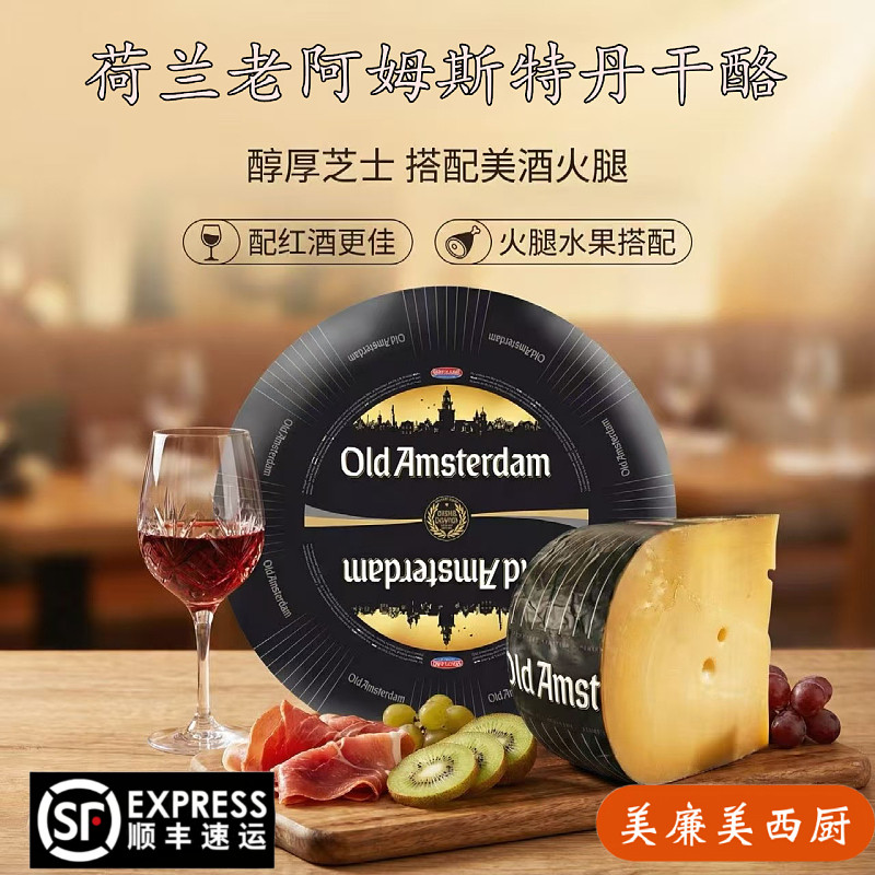 贝斯隆老阿姆斯特丹奶酪 荷兰进口陈年干酪 Old Amsterdam Cheese