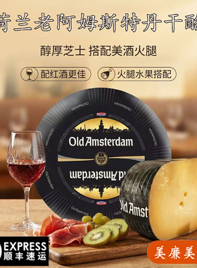 贝斯隆老阿姆斯特丹奶酪 荷兰进口陈年干酪 Old Amsterdam Cheese