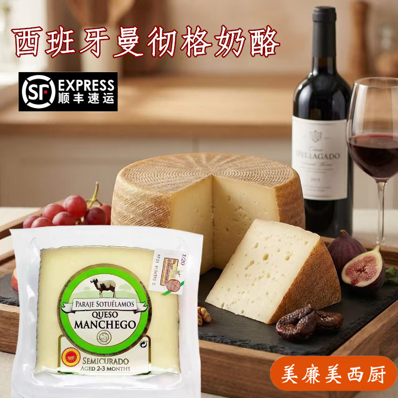 西班牙进口曼彻格羊奶酪硬质干酪即食红酒芝士Manchego cheese