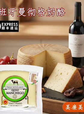 西班牙进口曼彻格羊奶酪硬质干酪即食红酒芝士Manchego cheese