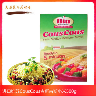 COUSCOUS中东米中东小米意大利米维苏古斯古斯面食500G
