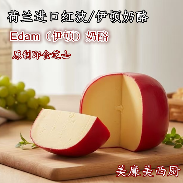 荷兰进口奶酪球伊顿红波芝士