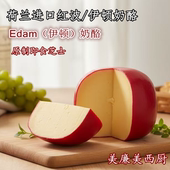 荷兰进口红波伊顿奶酪Edam原制干酪芝士球形乳酪即食烘焙