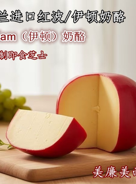 荷兰进口奶酪球伊顿红波芝士