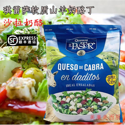 沙拉羊奶酪沙拉芝士山羊奶酪丁