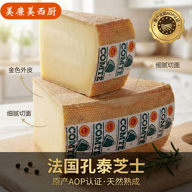 孔泰干酪Comte Cheese法国进口天然原制干酪芝士烘焙即食百搭