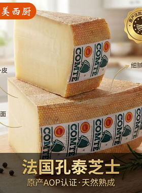 孔泰干酪Comte Cheese法国进口天然原制干酪芝士烘焙即食百搭