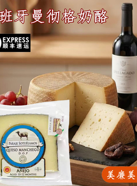 西班牙进口曼彻格羊奶酪硬质干酪即食红酒芝士Manchego cheese