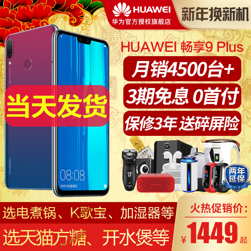 免息/当天发送礼/Huawei/华为 畅享9 PLUS全网通官网官方旗舰店正品手机荣耀8X/畅想9P/华为新品max/畅享9/8