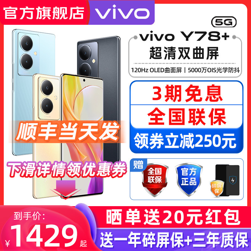 新品 vivo Y78+ 5G曲面屏手机全网通 vivo手机 学生老人机拍照  vivoy78+ y53t vivoy78 vivo手机官方旗舰店