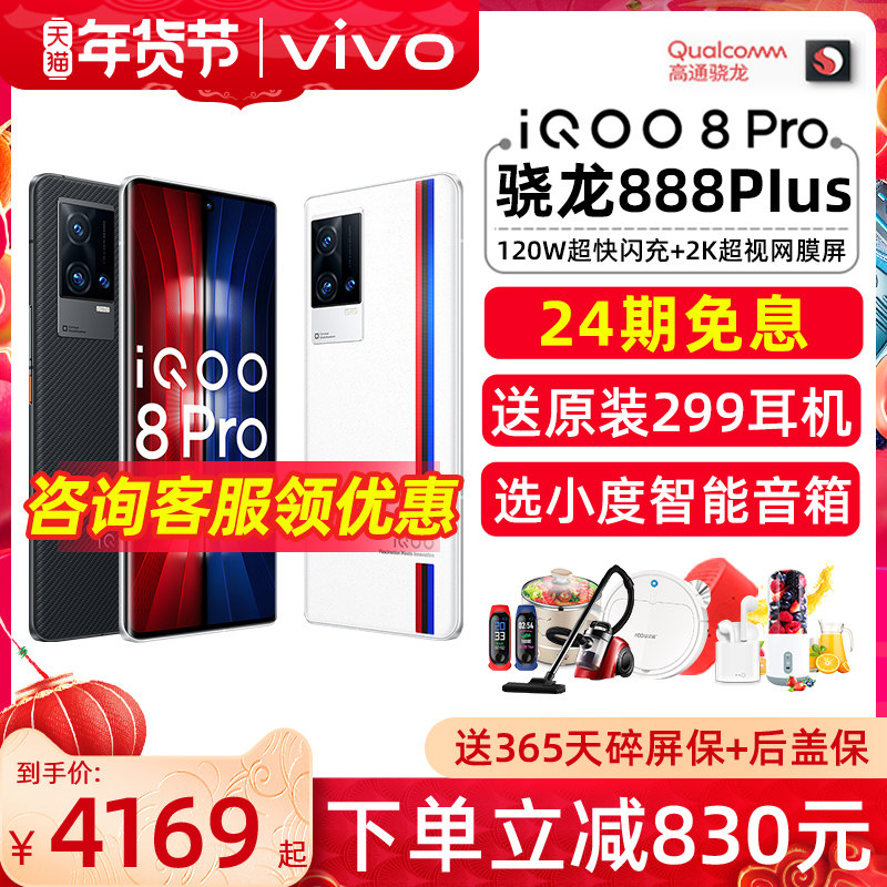 至高减830 vivo iQOO 8Pro 5G手机 vivoiqoo8 iqoo9  iq008proiqoo8pro iq008por ipoo8 vivo手机官方旗舰店