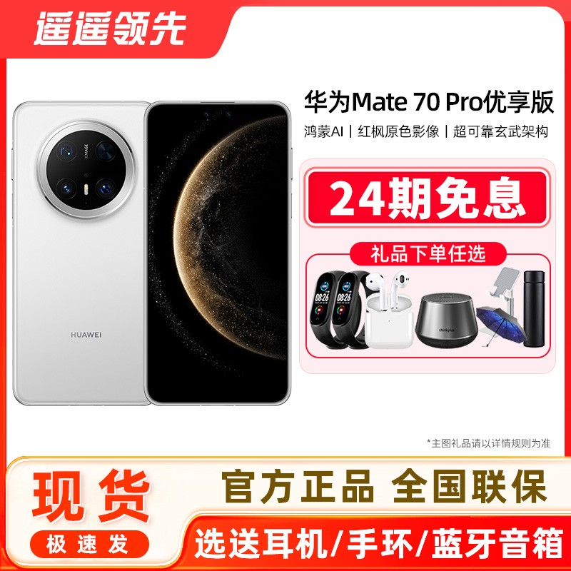 Huawei/华为Mate70Pro优享版