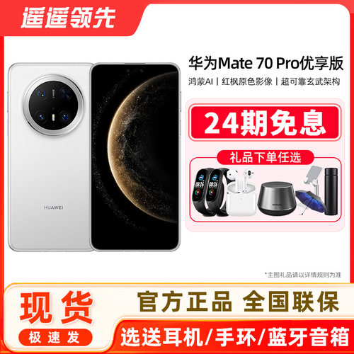 Huawei/华为Mate70Pro优享版