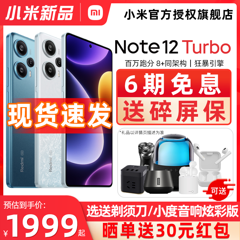 现货6期免息送碎屏宝]Redmi红米Note12 Turbo手机note12turbo小米手机pro新款官方旗舰店官网新品红米note12t属于什么档次？