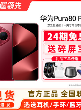 【24期免息+送碎屏保】Huawei/华为 Pura 80 Pro+手机官方旗舰店新款正品北斗卫星消息鸿蒙智能华为p80pro+