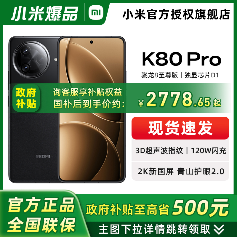 政府补贴至高15%]MIUI/小米 REDMI K80 Pro新