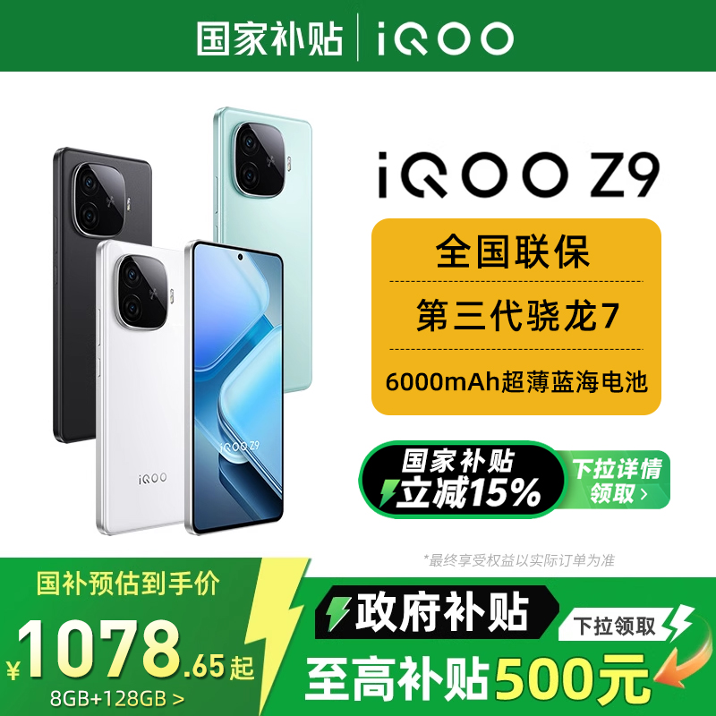 【国补立省15%】vivo iQOO Z9新款骁龙大内存大电池5G手机iQOO官方旗舰店官网正品送礼国家补贴手机