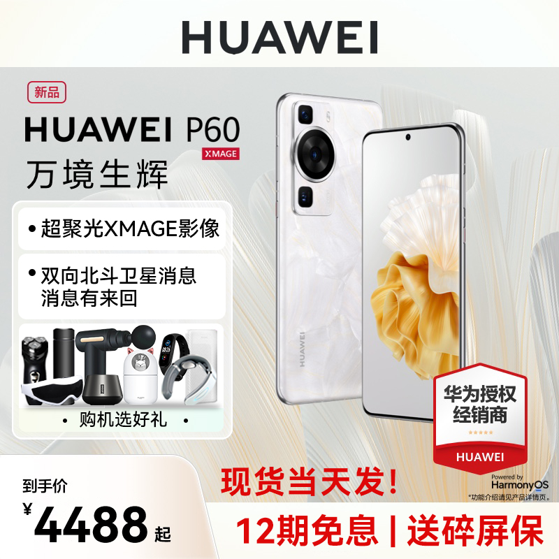 【12期免息+顺丰现货速发】HUAWEI/华为P60 手机官方旗舰店正品pro系列新品直降P50智能鸿蒙P60pro北斗卫星怎么看?