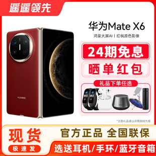 24期免息 Mate 顺丰现货速发 HUAWEI X6折叠屏手机官方旗舰店超轻薄昆仑玻璃灵犀通讯鸿蒙手机 华为