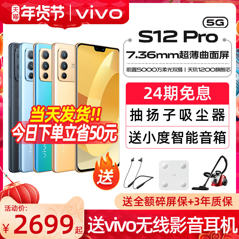 24期免息 vivo S12 Pro 5G手机全网通 vivos12 vivo s12pro 曲面屏 s10 vivos12pro vivo手机 vivo官方旗舰店