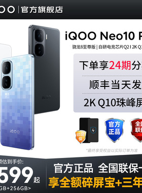 【顺丰现货速发】vivo iQOO Neo10 Pro+新款手机骁龙8至尊版学生游戏手机官方旗舰店iqooneo10pro+iQOOz10x