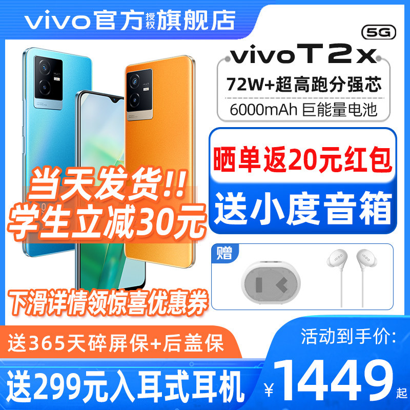 送299元耳机 vivo T2x 5G手机全网通 vivot2 vivot1x vivot2x vivo手机 学生手机 千元机vivo手机官方旗舰店