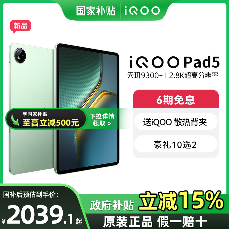 新品vivoiQOOPad5平板电脑