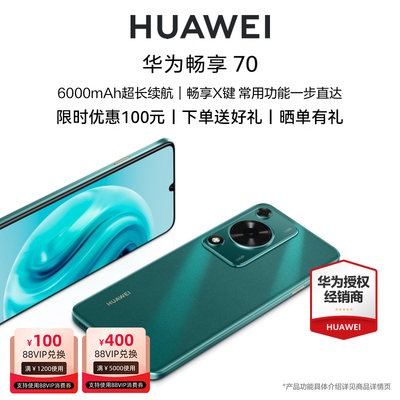 华为/HUAWEI畅享70手机正品