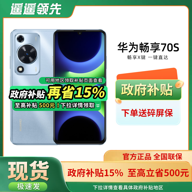 华为/HUAWEI畅享70S手机新款