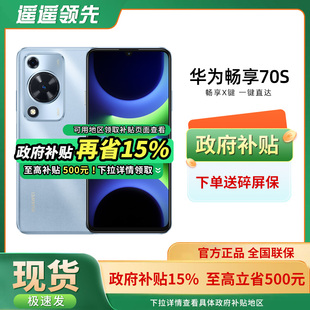 政府补贴至高500元 智能学生老人直降千元 华为 新款 机畅享70鸿蒙OS HUAWEI畅享70S手机官方旗舰店正品