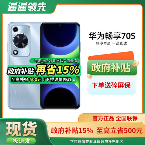 华为/HUAWEI畅享70S手机新款