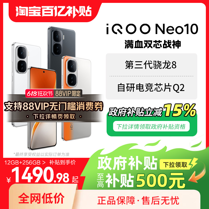 【政府补贴至高15%】vivo iQOO Neo10新品上市5G