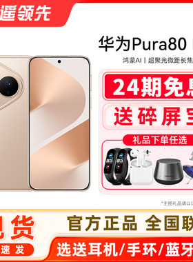 【24期免息+送碎屏保】Huawei/华为 Pura 80 Pro手机官方旗舰店新款正品学生北斗卫星鸿蒙智能p80pro手机